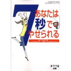 あなたは７秒でやせられる　ＦＹＴＴＥプロポーションブック