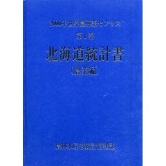 世界農林業センサス　２０００年第１巻農業編０１　北海道統計書〔複合媒体資料〕　付属資料：ＣＤ－ＲＯＭ（１枚　１２ｃｍ）