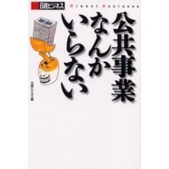 公共事業なんかいらない