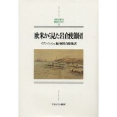 欧米から見た岩倉使節団