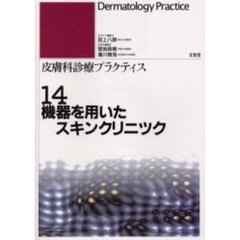 皮膚科診療プラクティス　１４　機器を用いたスキンクリニック
