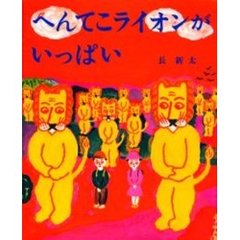 へんてこライオンがいっぱい