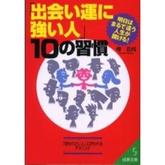 「出会い運に強い人」１０の習慣