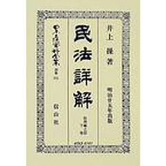 日本立法資料全集　別巻２３１　民法〈明治２３年〉詳解　取得編之部下巻