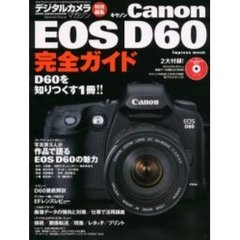 Ｃａｎｏｎ　ＥＯＳ　Ｄ６０完全ガイド　Ｄ６０を知りつくす１冊！！　デジタル一眼レフ導入からプロの活用ノウハウまで