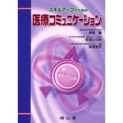 スキルアップのための医療コミュニケーション