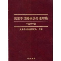児童手当関係法令通知集　平成１４年版