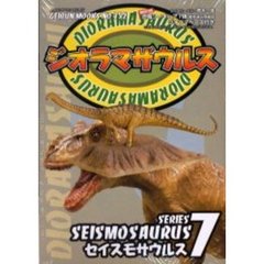 ジオラマザウルス　　　７　セイスモサウル