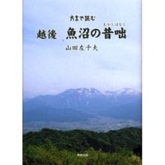 方言で読む越後魚沼の昔咄