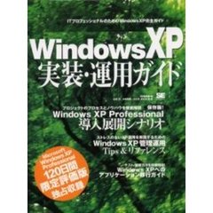 Ｗｉｎｄｏｗｓ　ＸＰ実装・運用ガイド　保存版！Ｗｉｎｄｏｗｓ　ＸＰ　Ｐｒｏｆｅｓｓｉｏｎａｌ導入展開シナリオ他　ＩＴプロフェッショナルのためのＷｉｎｄｏｗｓＸＰ完全ガイド