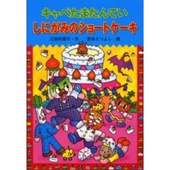 キャベたまたんていしにがみのショートケーキ