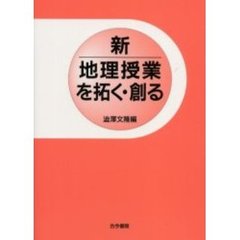 新地理授業を拓く・創る