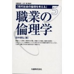 職業の倫理学