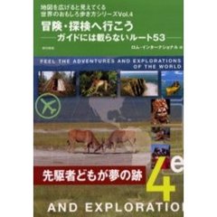 冒険・探検へ行こう　ガイドには載らないルート５３