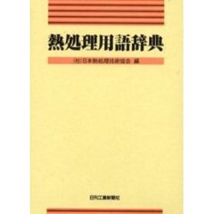熱処理用語辞典