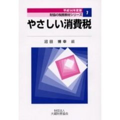 やさしい消費税　平成１４年度版