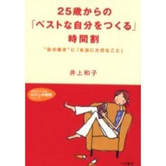２５歳からの「ベストな自分をつくる」時間割