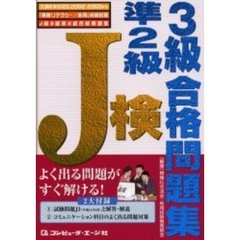 Ｊ検３級準２級合格問題集　文部科学省認定「情報リテラシー／応用」資格試験　２００２　２００３年度