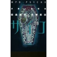 多重人格探偵サイコ　８