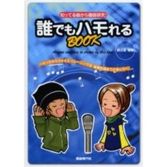誰でもハモれるＢＯＯＫ　知ってる曲から徹底研究！　ハモり方からヴォイス・トレーニング法・基礎知識までが身に付く！