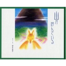 山が呼んでいる　創作絵本