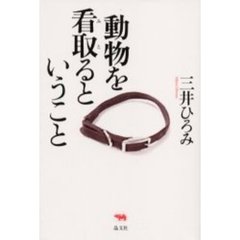 動物を看取るということ