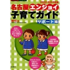 名古屋エンジョイ子育てガイド　２００２－２００３年版　サポート編