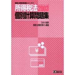 所得税法個別計算問題集　２００３