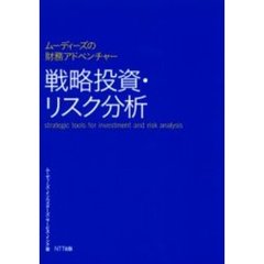 戦略投資・リスク分析　ムーディーズの財務アドベンチャー
