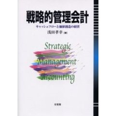 戦略的管理会計　キャッシュフローと価値創造の経営