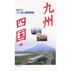 ビデオ　にっぽん郷愁鉄道　四国・九州編