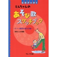 とんちゃんのあそび歌スケッチブック　０・１・２歳児のあそび歌