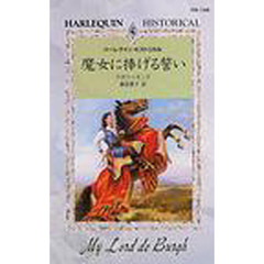 魔女に捧げる誓い