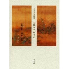 おほみやびうた　大正天皇御集
