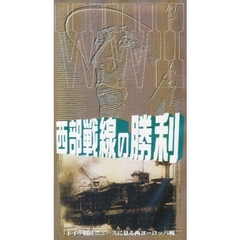 ビデオ　西部戦線の勝利
