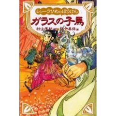 シェーラひめのぼうけんガラスの子馬