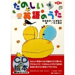 ＣＤブック　たのしい英語のうた　　　１