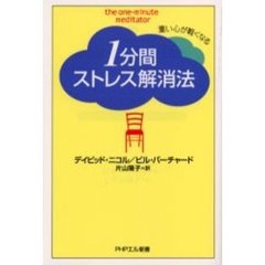 １分間ストレス解消法　重い心が軽くなる
