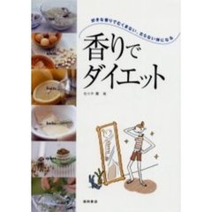 香りでダイエット　好きな香りでむくまない、太らない体になる