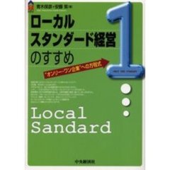 ローカルスタンダード経営のすすめ　“オンリー・ワン企業”への方程式