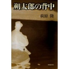 朔太郎の背中