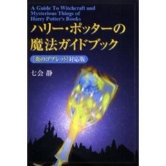 ハリー・ポッターの魔法ガイドブック　〈炎のゴブレット〉対応版
