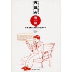 ビジネスに役立つ英語の音読