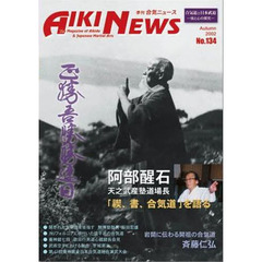 季刊　合気ニュース　Ｎｏ．１３４