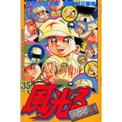 風光る　甲子園　　３５