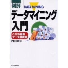 例解データマイニング入門　これが最新データ透視術