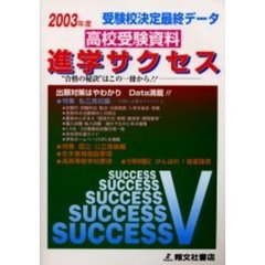 高校受験資料進学サクセス　受験校決定最終データ　２００３年度【関西版】
