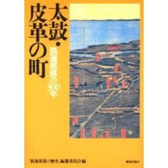 太鼓・皮革の町　浪速部落の３００年