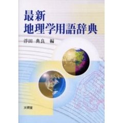 最新地理学用語辞典