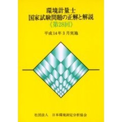 環境計量士国家試験問題の正解と解説　平成１４年３月実施　第２８回